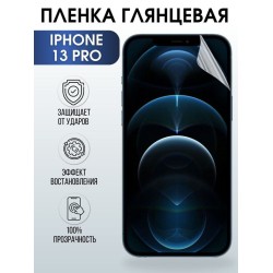 Защитная гидрогелевая пленка на телефон IPHONE 13 PRO, глянцевая гелевая на смартфон, для защиты экрана телефонов