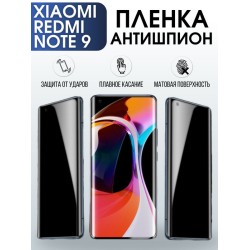 Защитная гидрогелевая пленка для Xiaomi для телефона Xiaomi Redmi note 9, полиуретановая плёнка антишпион на смартфон Сяоми Редми ноте 9. Аксессуар для защиты экрана гаджета Ксиоми.