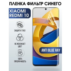 Защитная гидрогелевая пленка для Xiaomi для телефона Xiaom Redmi 10, полиуретановая плёнка anti blue ray на смартфон Сяоми Redmi 10. Защитный экран для смартфона Ксиоми.