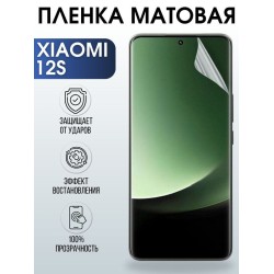 Защитная гидрогелевая пленка для Xiaomi 12s, матовая полиуретановая плёнка на мобильный телефон Сяоми 12с. Защитный экран для смартфона Ксиоми.