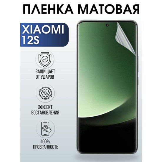 Защитная гидрогелевая пленка для Xiaomi 12s, матовая полиуретановая плёнка на мобильный телефон Сяоми 12с. Защитный экран для смартфона Ксиоми.