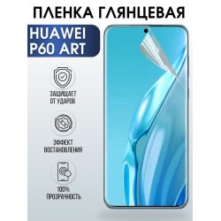 Защитная гидрогелевая пленка для Huawei P60 art, глянцевая полиуретановая плёнка на мобильный телефон Хуавей Р60 арт. Защитный экран для смартфона Ксиоми.