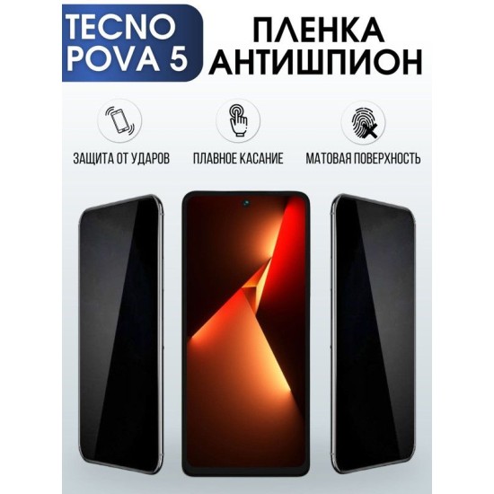 Защитная гидрогелевая пленка для TECNO Pova 5, полиуретановая плёнка антишпион на мобильный телефон ТЕХНО Пова 5. Защитный экран для смартфона Текно.