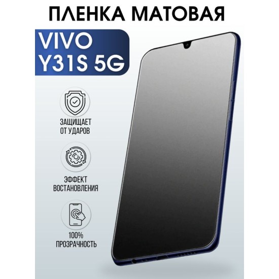 Защитная гидрогелевая пленка для смартфона Vivo Y31s 5g. Матовая полиуретановая плёнка на мобильный телефон Виво У31с 5г, для защиты экрана.