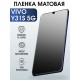 Защитная гидрогелевая пленка для смартфона Vivo Y31s 5g. Матовая полиуретановая плёнка на мобильный телефон Виво У31с 5г, для защиты экрана.
