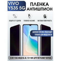 Защитная гидрогелевая пленка для смартфона Vivo Y53s 5g. Полиуретановая плёнка антишпион на мобильный телефон Виво У53с, для защиты экрана.