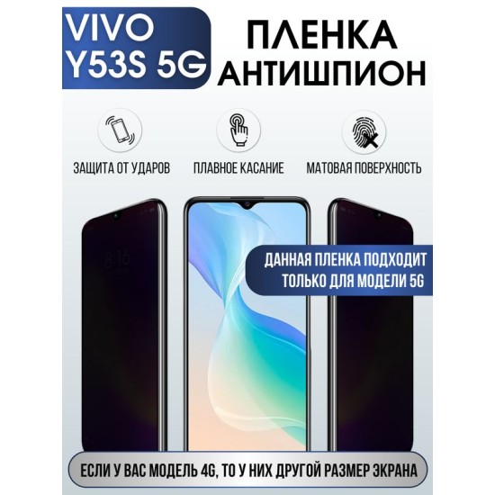 Защитная гидрогелевая пленка для смартфона Vivo Y53s 5g. Полиуретановая плёнка антишпион на мобильный телефон Виво У53с, для защиты экрана.