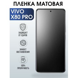 Защитная гидрогелевая пленка для смартфона Vivo X80 pro. Матовая полиуретановая плёнка на мобильный телефон Виво Х80 про, для защиты экрана.