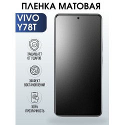 Защитная гидрогелевая пленка для смартфона Vivo Y78T. Матовая полиуретановая плёнка на мобильный телефон Виво У78Т, для защиты экрана.