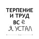 Наклейка интерьерная на стену и авто, надписи на дверь и ноутбук, холодильник и унитаз, на автомобиль, зеркало или дневник. Прикольные наклейки с приколами, смешные.