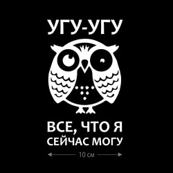 Наклейка интерьерная на стену и авто, надписи на дверь и ноутбук, холодильник и унитаз, на автомобиль, зеркало или дневник. Прикольные наклейки с приколами, смешные.