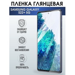 Защитная гидрогелевая пленка на телефон Samsung Galaxy S22+5G, глянцевая гелевая пленка на смартфон Самсунг галакси, для защиты экрана