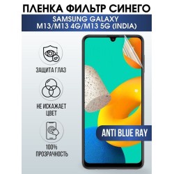 Защитная гидрогелевая пленка на телефон Samsung Galaxy M13/M13 4G/M13 5G(india), anti blue ray фильтр синего, гелевая пленка на смартфон Самсунг галакси, для защиты экрана телефона