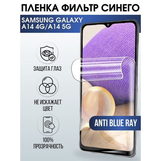 Защитная гидрогелевая пленка на телефон Samsung Galaxy A14, anti blue ray фильтр синего, гелевая пленка на смартфон Самсунг галакси A14, для защиты экрана телефона
