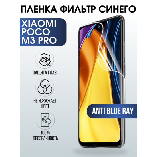 Защитная гидрогелевая пленка для Xiaomi для телефона Xiaomi Poco m3 pro, полиуретановая плёнка anti blue ray на смартфон Сяоми Поко м3 про. Защитный экран для смартфона Ксиоми.