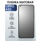 Защитная гидрогелевая пленка на телефон OPPO A52, матовая гелевая пленка на смартфон OPPO A52, для защиты экрана телефона
