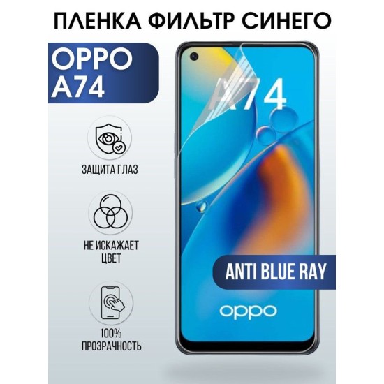 Защитная гидрогелевая пленка на телефон OPPO A74, anti blue ray фильтр синего, гелевая пленка на смартфон OPPO A74, для защиты экрана телефона