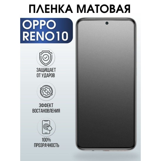 Защитная гидрогелевая пленка на телефон OPPO RENO10, матовая гелевая пленка на смартфон OPPO RENO10, для защиты экрана телефона