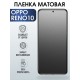 Защитная гидрогелевая пленка на телефон OPPO RENO10, матовая гелевая пленка на смартфон OPPO RENO10, для защиты экрана телефона