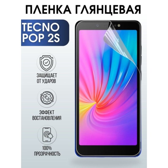 Защитная гидрогелевая пленка для TECNO Pop 2s, глянцевая полиуретановая плёнка на мобильный телефон ТЕХНО Поп 2с. Защитный экран для смартфона Текно.