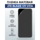Защитная гидрогелевая пленка для смартфона ZTE Blade v9 vita. Матовая полиуретановая плёнка на мобильный телефон ЗТЕ Блейд в9 вита, для защиты экрана.