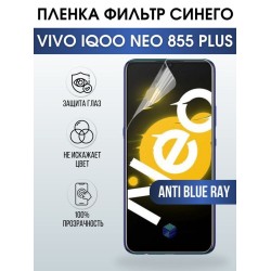 Защитная гидрогелевая пленка для смартфона Vivo IQOO NEO 855 plus. Полиуретановая плёнка anti blue ray на мобильный телефон, для защиты экрана.