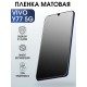 Защитная гидрогелевая пленка для смартфона Vivo Y77 5g. Матовая полиуретановая плёнка на мобильный телефон Виво У77 5г, для защиты экрана.