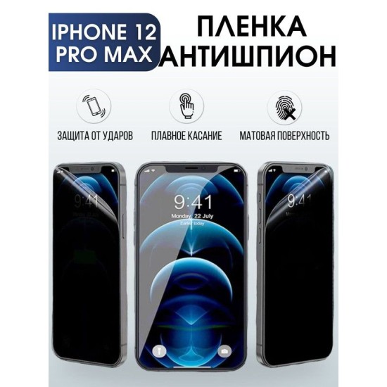 Защитная гидрогелевая пленка антишпион на телефон IPHONE 12 PRO MAX, для защиты экрана телефонов