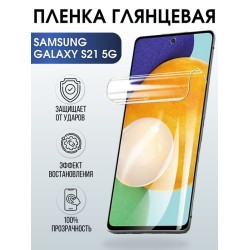 Защитная гидрогелевая пленка на телефон Samsung Galaxy S21 5G, глянцевая гелевая пленка на смартфон Самсунг галакси, для защиты экрана телефонов