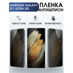 Защитная гидрогелевая пленка антишпион на телефон Samsung Galaxy S21 ultra 5G, гелевая пленка на смартфон Самсунг галакси