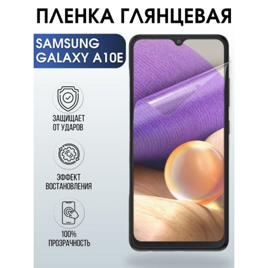 Защитная гидрогелевая пленка на телефон Samsung Galaxy A10e, глянцевая гелевая пленка на смартфон Самсунг галакси A10e, для защиты экрана телефона