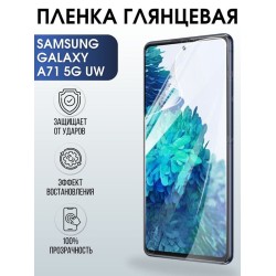 Защитная гидрогелевая пленка на телефон Samsung Galaxy A71 5G uw, глянцевая гелевая пленка на смартфон Самсунг галакси A71 5G uw, для защиты экрана телефона