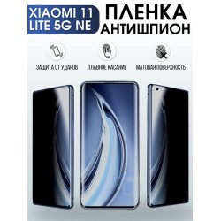 Защитная гидрогелевая пленка для Xiaomi 11 lite 5g ne, полиуретановая плёнка антишпион на мобильный телефон Сяоми 11 лайт 5г не.