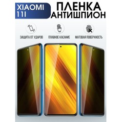 Защитная гидрогелевая пленка для Xiaomi 11i, полиуретановая плёнка антишпион на мобильный телефон Сяоми 11и. Защитный экран для смартфона Ксиоми.