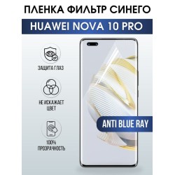 Защитная гидрогелевая пленка для Huawei Nova 10 pro, полиуретановая плёнка anti blue ray на мобильный телефон Хуавей Нова 10 про. Защитный экран для смартфона Ксиоми.