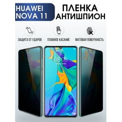 Защитная гидрогелевая пленка для Huawei Nova 11, полиуретановая плёнка антишпион на мобильный телефон Хуавей Нова 11. Защитный экран для смартфона Ксиоми.
