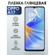 Защитная гидрогелевая пленка на телефон OPPO A17, глянцевая гелевая пленка на смартфон OPPO A17, для защиты экрана телефона