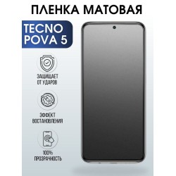 Защитная гидрогелевая пленка для TECNO Pova 5, матовая полиуретановая плёнка на мобильный телефон ТЕХНО Пова 5. Защитный экран для смартфона Текно.