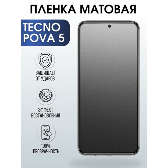 Защитная гидрогелевая пленка для TECNO Pova 5, матовая полиуретановая плёнка на мобильный телефон ТЕХНО Пова 5. Защитный экран для смартфона Текно.