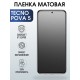 Защитная гидрогелевая пленка для TECNO Pova 5, матовая полиуретановая плёнка на мобильный телефон ТЕХНО Пова 5. Защитный экран для смартфона Текно.
