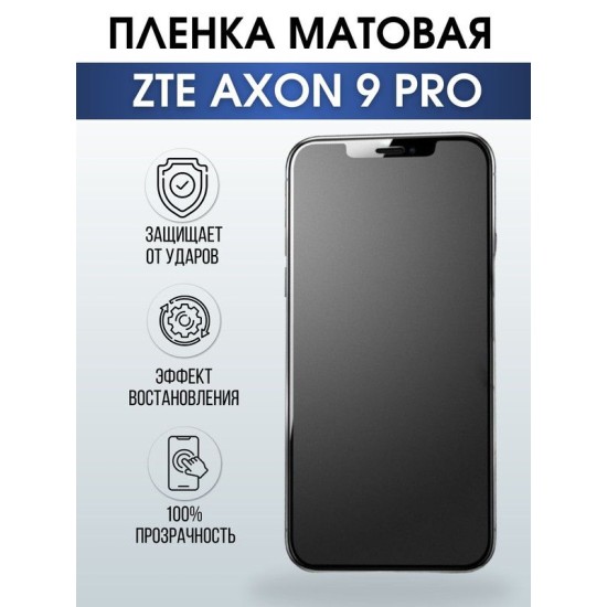 Защитная гидрогелевая пленка для смартфона ZTE Axon 9 pro. Матовая полиуретановая плёнка на мобильный телефон ЗТЕ Аксон 9 про, для защиты экрана.
