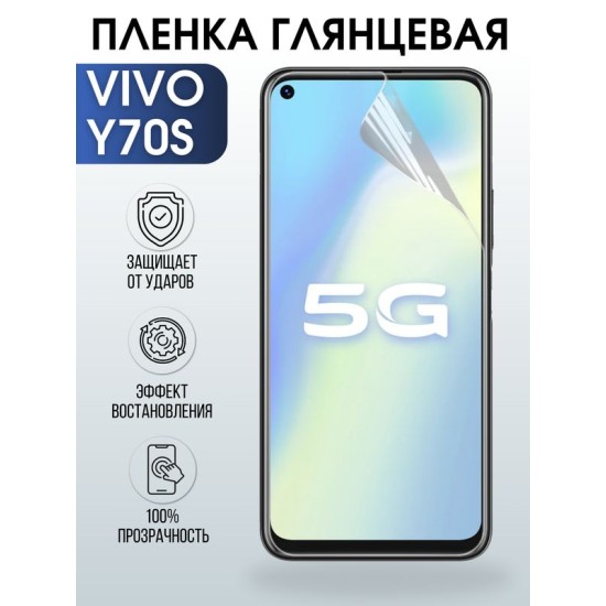 Защитная гидрогелевая пленка для смартфона Vivo Y70s. Глянцевая полиуретановая плёнка на мобильный телефон Виво У70с, для защиты экрана.