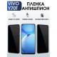 Защитная гидрогелевая пленка для смартфона Vivo Y70t. Полиуретановая плёнка антишпион на мобильный телефон Виво У70т, для защиты экрана.