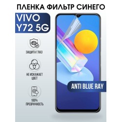Защитная гидрогелевая пленка для смартфона Vivo Y72 5g. Полиуретановая плёнка anti blue ray на мобильный телефон Виво У72 5г, для защиты экрана.