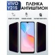Защитная гидрогелевая пленка для смартфона Vivo Y21s. Полиуретановая плёнка антишпион на мобильный телефон Виво У 21с, для защиты экрана.