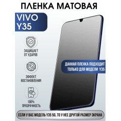 Защитная гидрогелевая пленка для смартфона Vivo Y35. Матовая полиуретановая плёнка на мобильный телефон Виво У35, для защиты экрана.