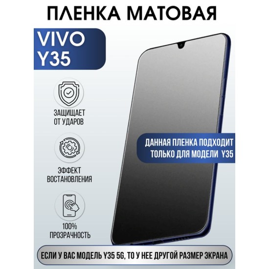 Защитная гидрогелевая пленка для смартфона Vivo Y35. Матовая полиуретановая плёнка на мобильный телефон Виво У35, для защиты экрана.