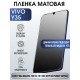 Защитная гидрогелевая пленка для смартфона Vivo Y35. Матовая полиуретановая плёнка на мобильный телефон Виво У35, для защиты экрана.