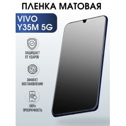 Защитная гидрогелевая пленка для смартфона Vivo Y35m 5g. Матовая полиуретановая плёнка на мобильный телефон Виво У35м 5г, для защиты экрана.