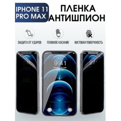 Защитная гидрогелевая пленка антишпион на телефон IPHONE 11 PRO MAX, для защиты экрана телефонов